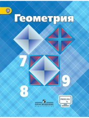 Геометрия 7-9 классы